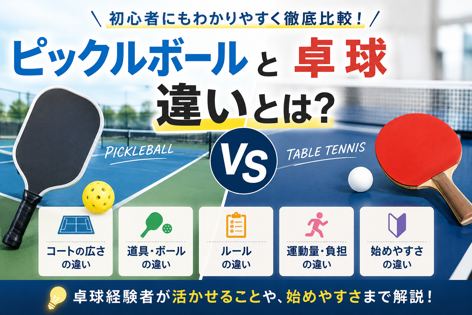 ピックルボールと卓球の違いとは？コート・道具・ルール・運動量を初心者向けにわかりやすく比較！