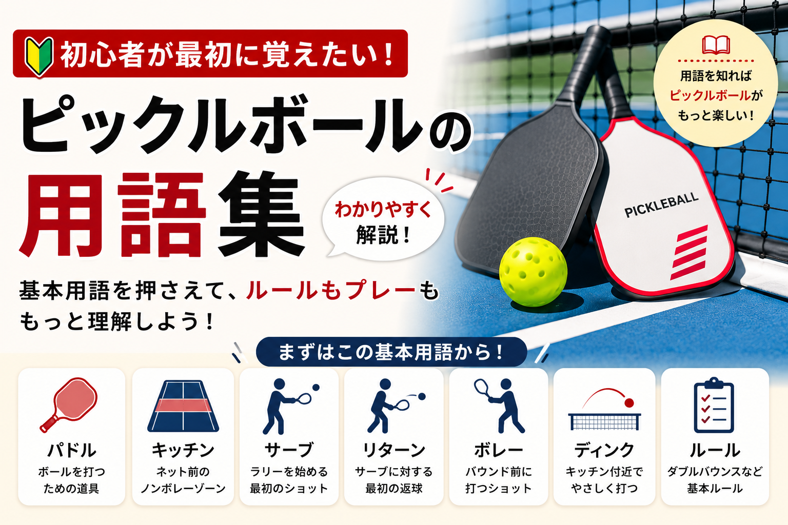 ピックルボールの用語集｜初心者が最初に覚えたい基本用語とよく使われる言葉